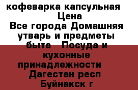 кофеварка капсульная “nespresso“ › Цена ­ 2 000 - Все города Домашняя утварь и предметы быта » Посуда и кухонные принадлежности   . Дагестан респ.,Буйнакск г.